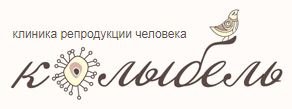 Клиника репродукции человека Колыбель